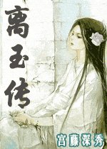 离玉传