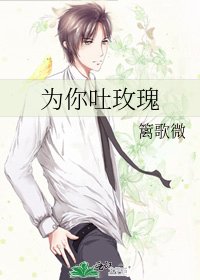为你吐玫瑰