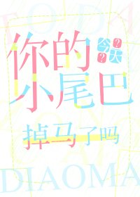 你的小尾巴（GL）