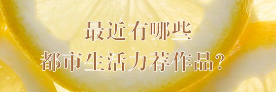 最近有哪些都市生活力薦作品？
