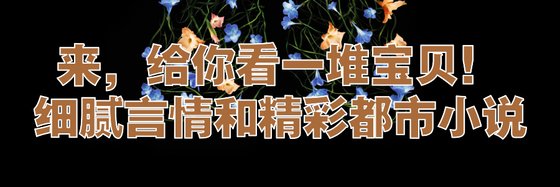 來，給你看一堆寶貝！細膩言情和精彩都市小説