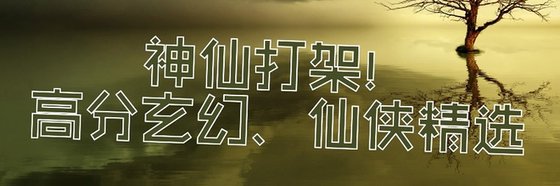 神仙打架！高分玄幻、仙俠精選